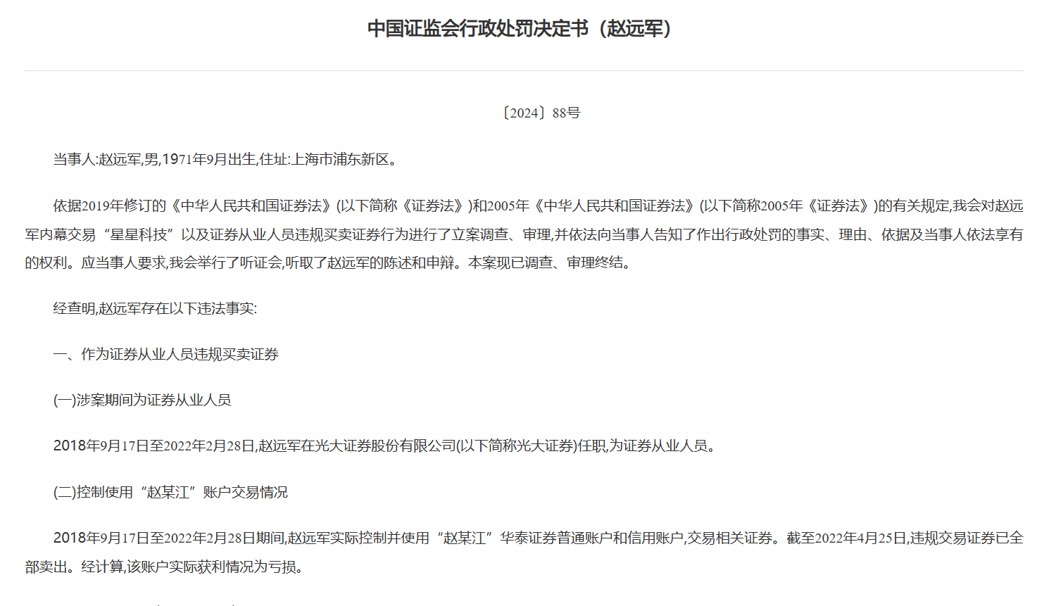 内幕交易“星星科技”，光大证券前保荐业务部门负责人连亏带罚近千万元